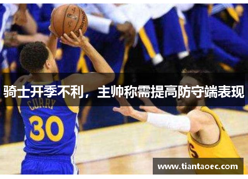 骑士开季不利，主帅称需提高防守端表现