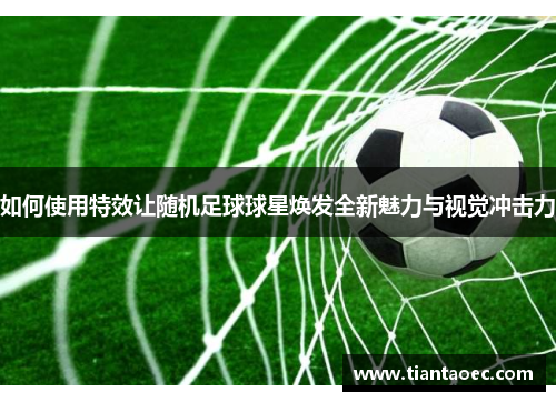如何使用特效让随机足球球星焕发全新魅力与视觉冲击力