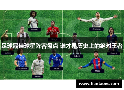 足球最佳球星阵容盘点 谁才是历史上的绝对王者