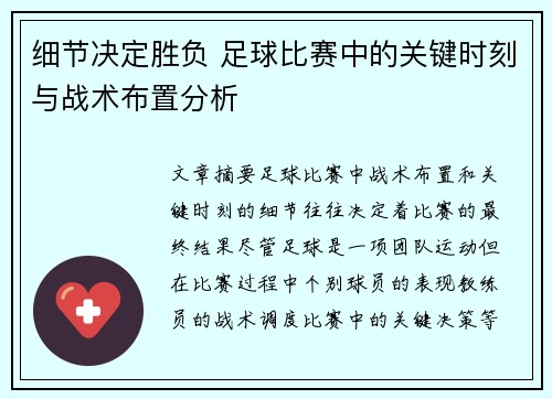 细节决定胜负 足球比赛中的关键时刻与战术布置分析