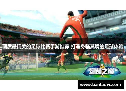 画质最精美的足球比赛手游推荐 打造身临其境的足球体验