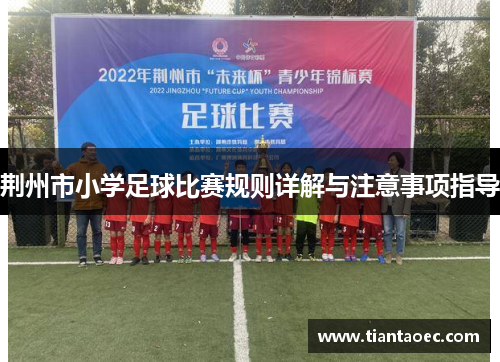荆州市小学足球比赛规则详解与注意事项指导