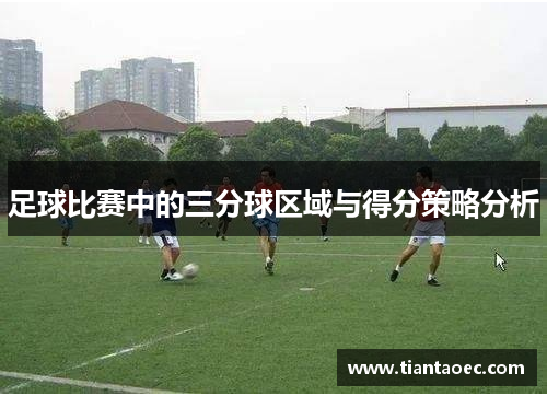 足球比赛中的三分球区域与得分策略分析