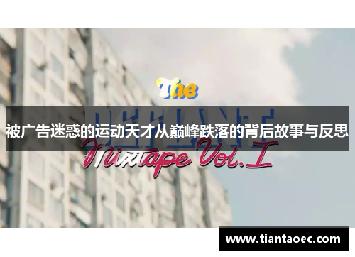 被广告迷惑的运动天才从巅峰跌落的背后故事与反思