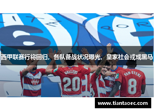 西甲联赛行将回归，各队备战状况曝光，皇家社会或成黑马
