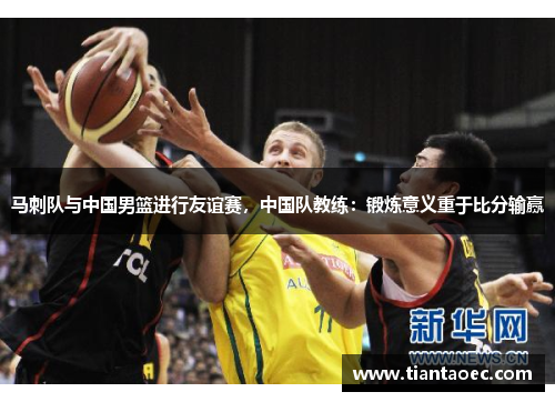 马刺队与中国男篮进行友谊赛，中国队教练：锻炼意义重于比分输赢