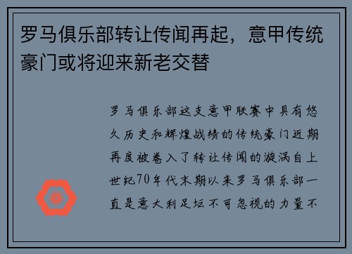 罗马俱乐部转让传闻再起，意甲传统豪门或将迎来新老交替