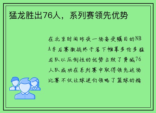 猛龙胜出76人，系列赛领先优势