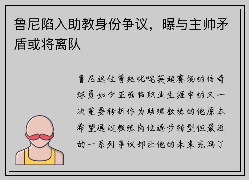 鲁尼陷入助教身份争议，曝与主帅矛盾或将离队