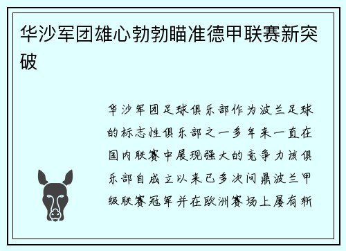 华沙军团雄心勃勃瞄准德甲联赛新突破
