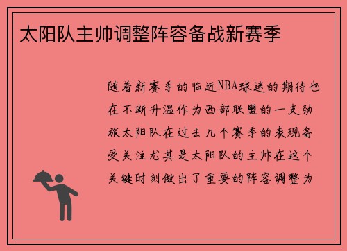 太阳队主帅调整阵容备战新赛季