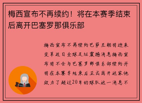 梅西宣布不再续约！将在本赛季结束后离开巴塞罗那俱乐部