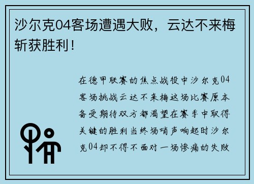 沙尔克04客场遭遇大败，云达不来梅斩获胜利！