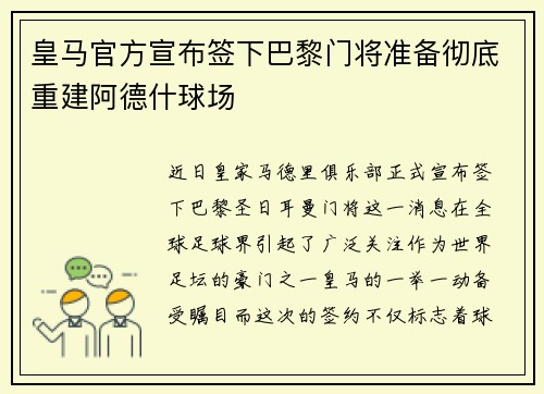 皇马官方宣布签下巴黎门将准备彻底重建阿德什球场