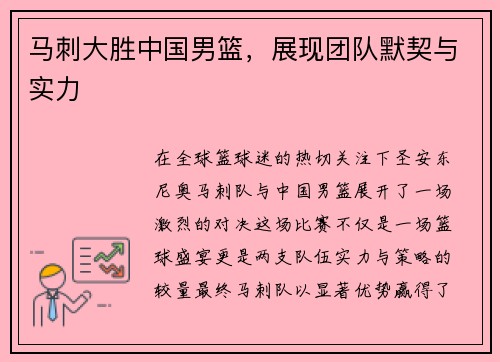 马刺大胜中国男篮，展现团队默契与实力