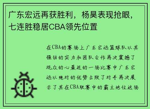 广东宏远再获胜利，杨昊表现抢眼，七连胜稳居CBA领先位置
