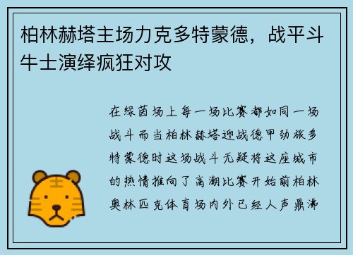 柏林赫塔主场力克多特蒙德，战平斗牛士演绎疯狂对攻