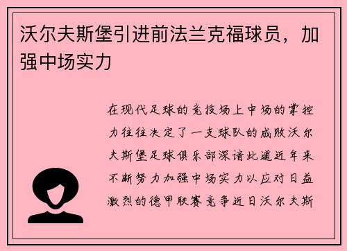 沃尔夫斯堡引进前法兰克福球员，加强中场实力