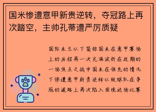 国米惨遭意甲新贵逆转，夺冠路上再次踏空，主帅孔蒂遭严厉质疑