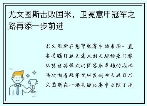 尤文图斯击败国米，卫冕意甲冠军之路再添一步前进
