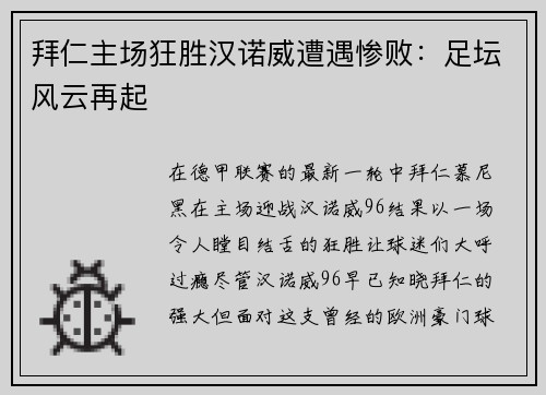 拜仁主场狂胜汉诺威遭遇惨败：足坛风云再起