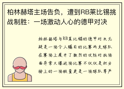 柏林赫塔主场告负，遭到RB莱比锡挑战制胜：一场激动人心的德甲对决