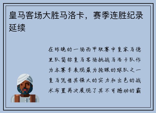 皇马客场大胜马洛卡，赛季连胜纪录延续