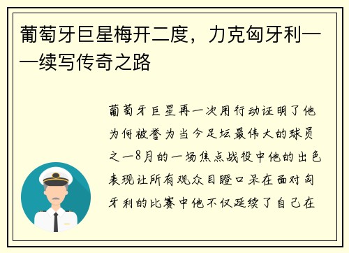 葡萄牙巨星梅开二度，力克匈牙利——续写传奇之路