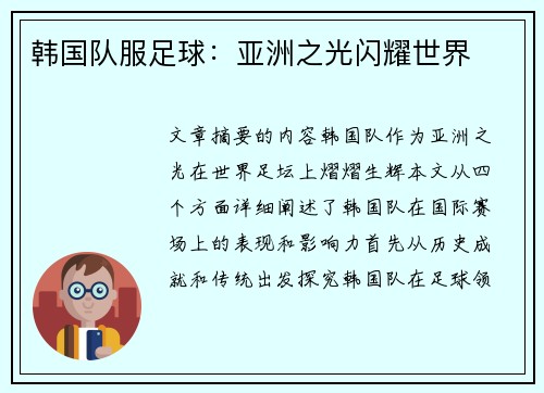 韩国队服足球：亚洲之光闪耀世界