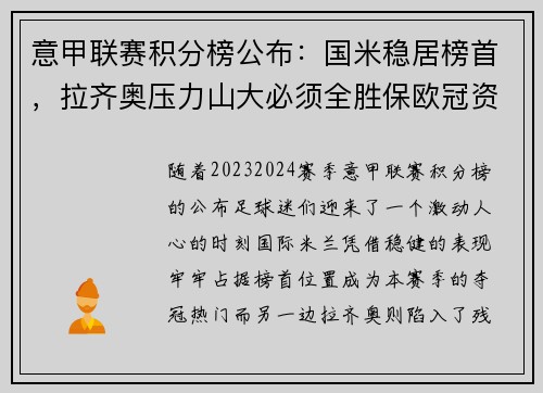 意甲联赛积分榜公布：国米稳居榜首，拉齐奥压力山大必须全胜保欧冠资格