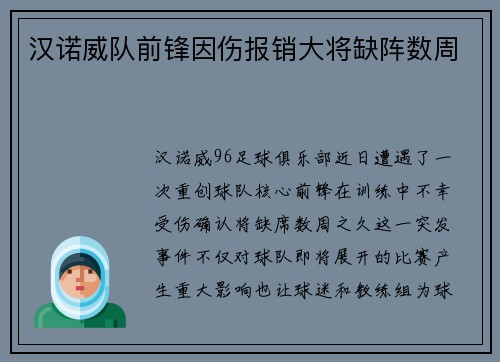汉诺威队前锋因伤报销大将缺阵数周
