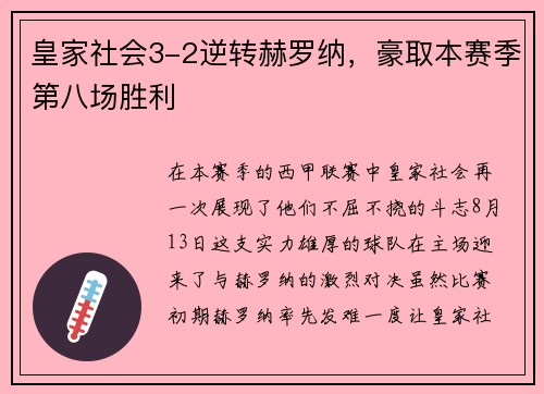 皇家社会3-2逆转赫罗纳，豪取本赛季第八场胜利