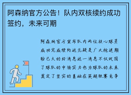 阿森纳官方公告！队内双核续约成功签约，未来可期