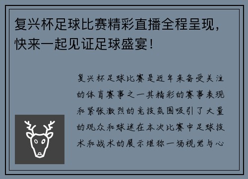 复兴杯足球比赛精彩直播全程呈现，快来一起见证足球盛宴！