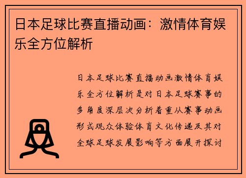 日本足球比赛直播动画：激情体育娱乐全方位解析