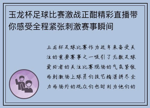 玉龙杯足球比赛激战正酣精彩直播带你感受全程紧张刺激赛事瞬间