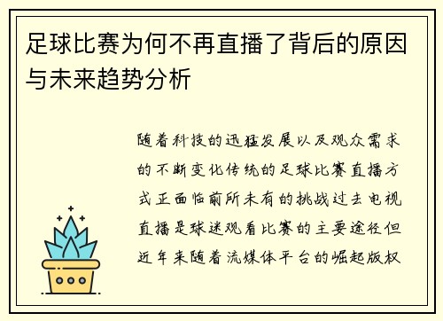 足球比赛为何不再直播了背后的原因与未来趋势分析