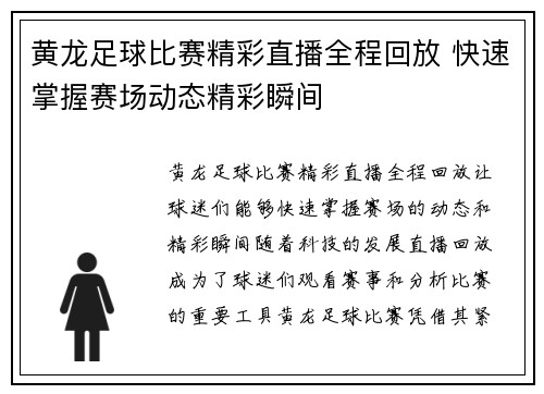 黄龙足球比赛精彩直播全程回放 快速掌握赛场动态精彩瞬间